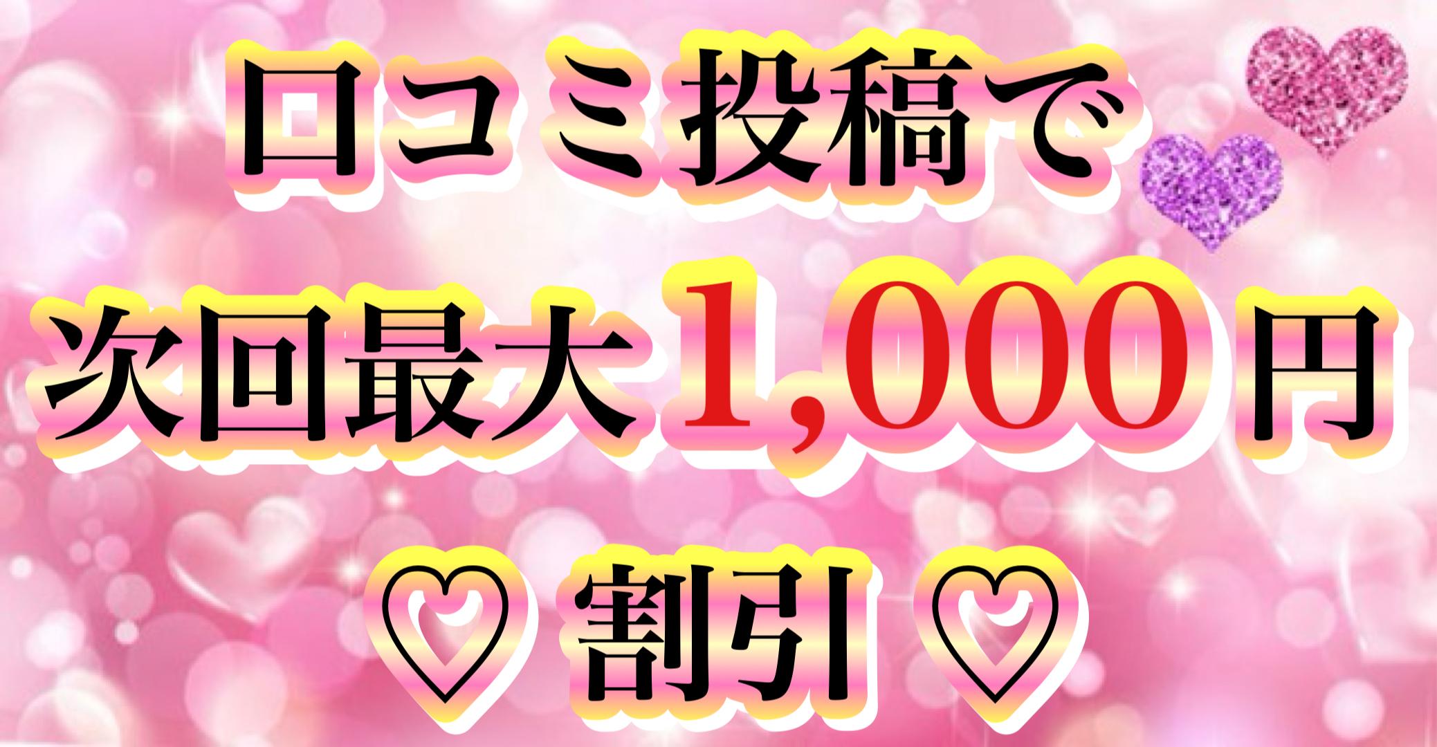 口コミ投稿で次回最大1,000円割引
